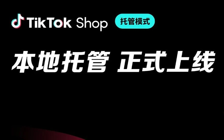 TikTok Shop本地托管正式上线！抓住2026跨境电商欧洲增长新机遇