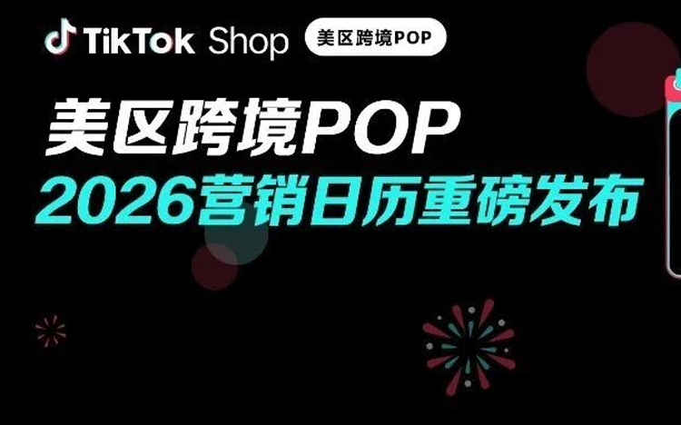 TikTok Shop美区跨境POP 2026全年营销活动日历重磅发布！抢占开年爆单开门红