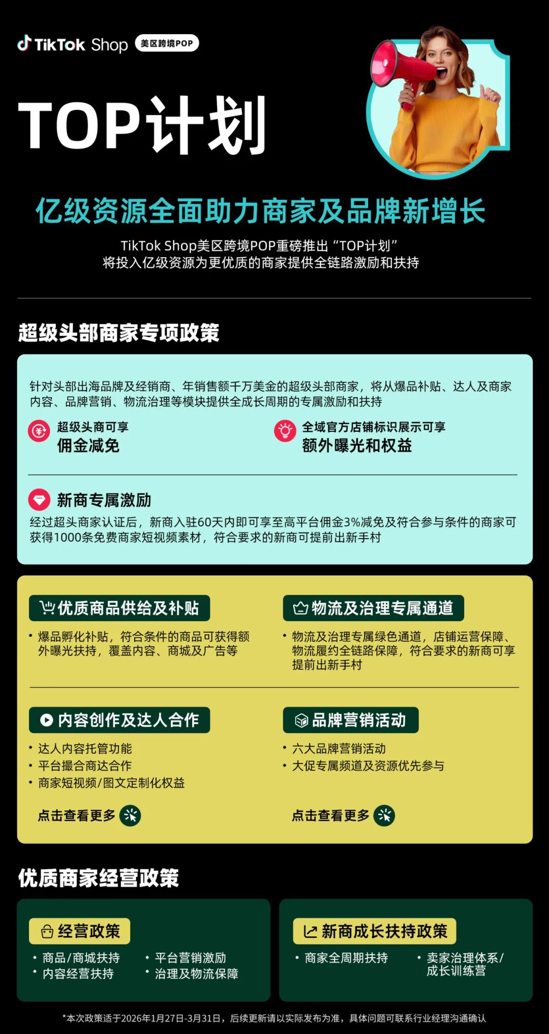 TikTok Shop美区跨境POP重磅发布“TOP计划”，助力头部商家冲刺出海新高度
