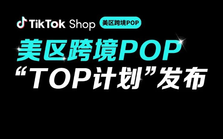 TikTok Shop美区跨境POP重磅发布“TOP计划”，助力头部商家冲刺出海新高度