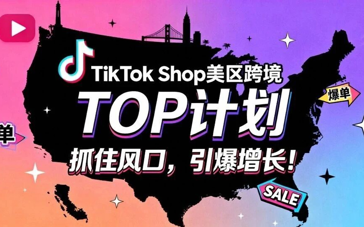 TikTok Shop美区跨境“TOP计划”：头部商家的爆发机遇与实操指南