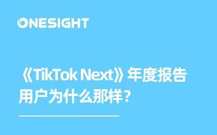 TikTok年度报告：2026没人“刷”TikTok了丨下载