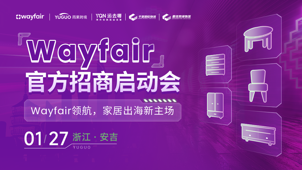 Wayfair官方招商启动会 安吉站 1 Wayfair官方招商启动会-安吉站