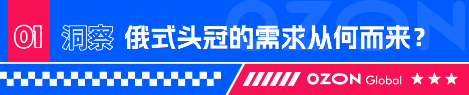 热卖单品俄式头冠,你在垂直赛道的重要机遇! 2 热卖单品俄式头冠,你在垂直赛道的重要机遇!