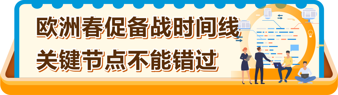 定档3月10日!亚马逊欧洲站春季大促开启,FBA入仓2月27日截止!请尽快提报 8 定档3月10日!亚马逊欧洲站春季大促开启,FBA入仓2月27日截止!请尽快提报