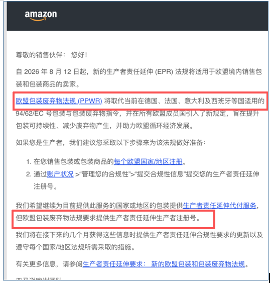 注意!欧盟PPWR法规8月正式实施,亚马逊卖家将面临哪些影响? 2 注意!欧盟PPWR法规8月正式实施,亚马逊卖家将面临哪些影响?