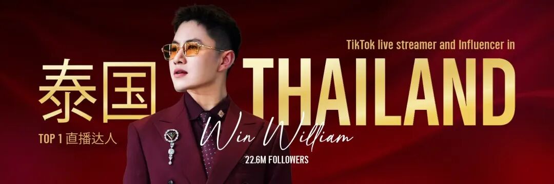 倒计时7天！报名超32,000人，泰国TOP1达人Win William现场选品专场，美国、欧洲、东南亚等TOP级带货达人现场逛展