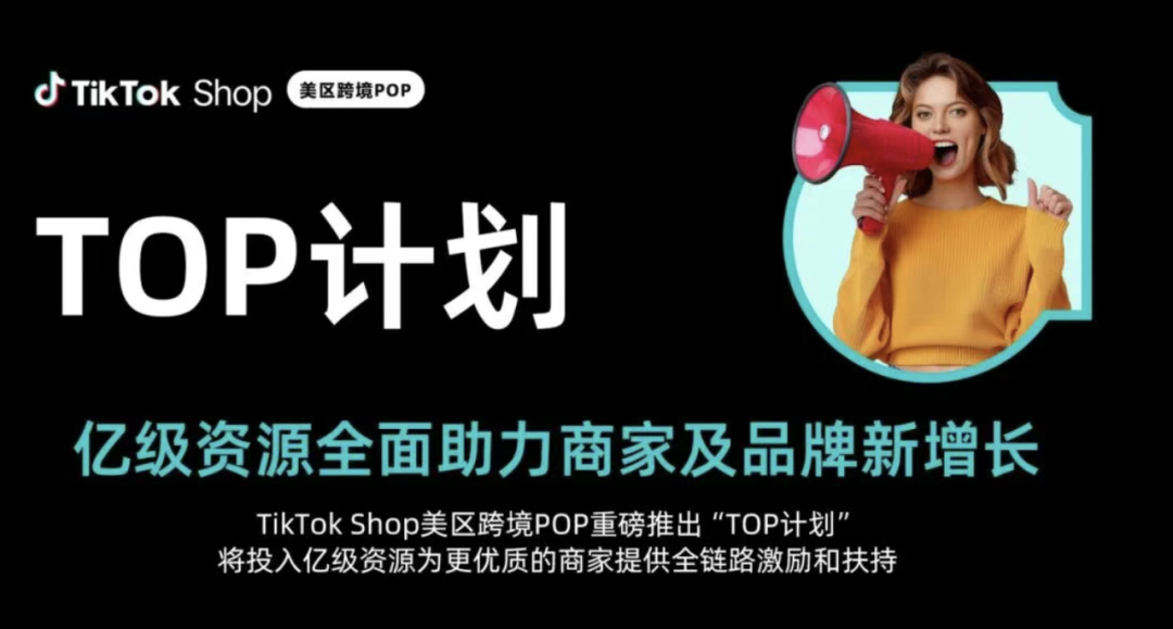 TikTok Shop美区跨境“TOP计划”：头部商家的爆发机遇与实操指南