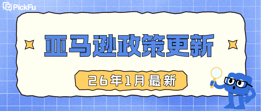最新亚马逊卖家政策更新(2026年1月) 1 最新亚马逊卖家政策更新(2026年1月)