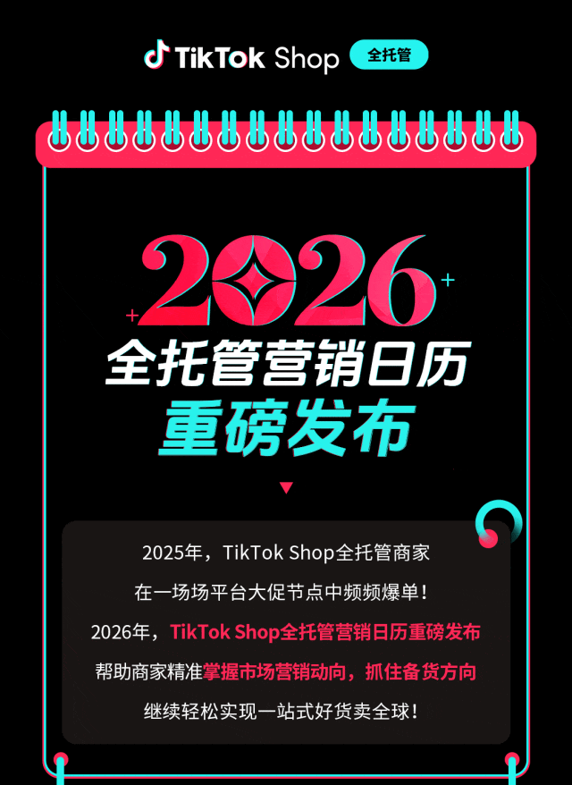 TikTok Shop全托管2026全球营销日历重磅来袭! 1 TikTok Shop全托管2026全球营销日历重磅来袭!