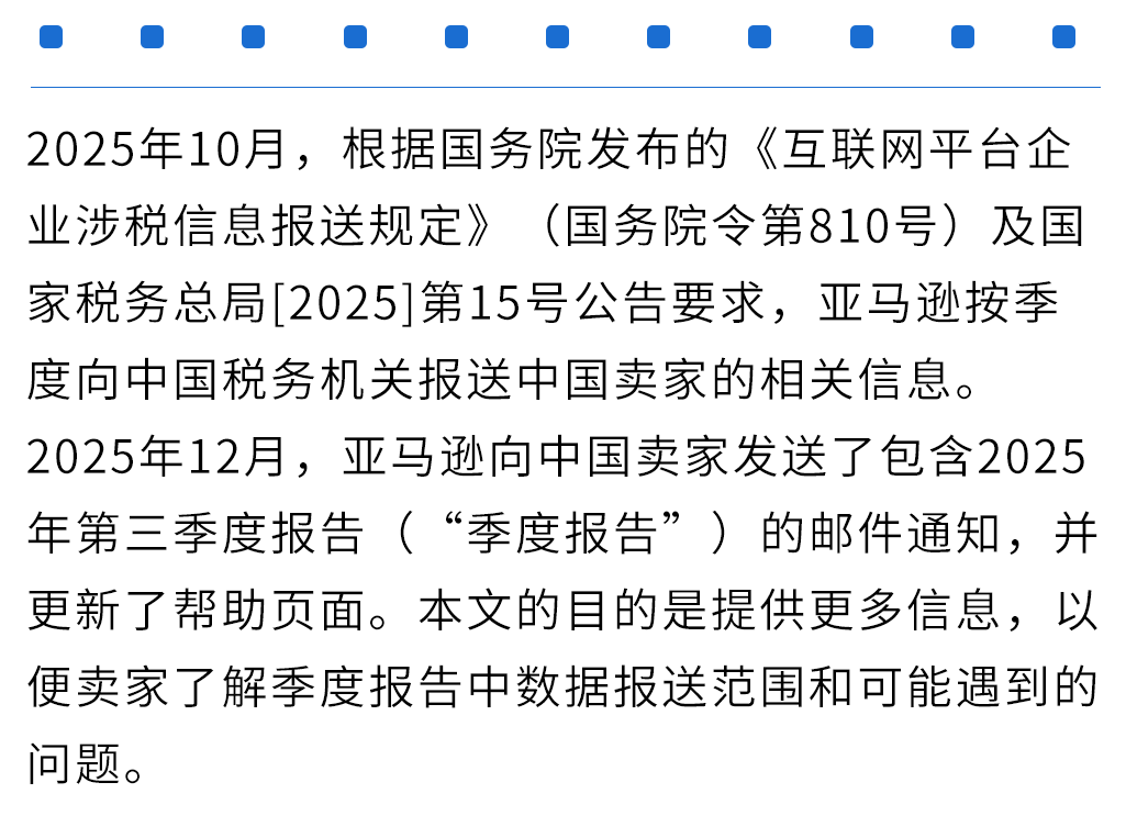 亚马逊-关于2025年第三季度中国卖家税务信息报送的常见问题说明
