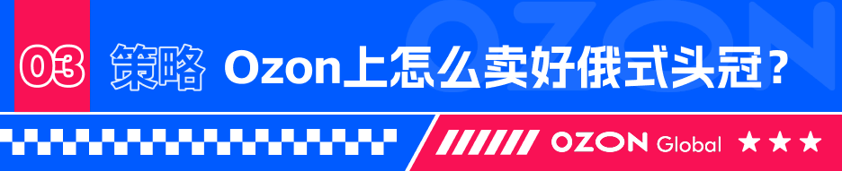 热卖单品俄式头冠,你在垂直赛道的重要机遇! 14 热卖单品俄式头冠,你在垂直赛道的重要机遇!