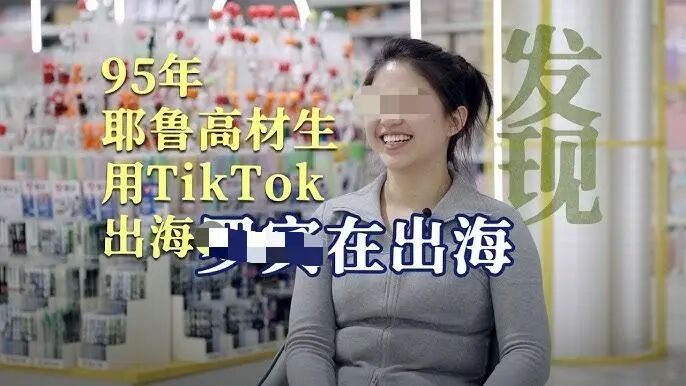 耶鲁女生在义乌做TikTok出海月入千万?老板撕开真相