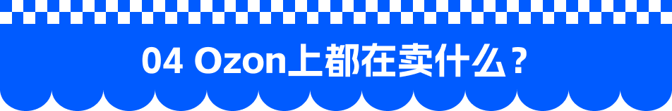 OZON-月搜索量超7.5万次！一块“小石头”居然卖这么好？