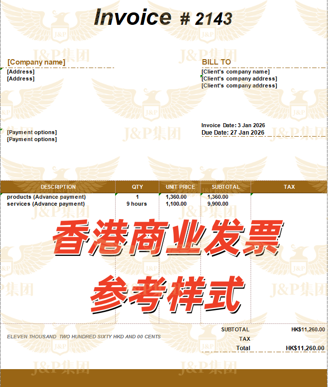 2026年跨境贸易必读指南:香港发票与内地发票差异全解析(附发票模板) 4 2026年跨境贸易必读指南:香港发票与内地发票差异全解析(附发票模板)