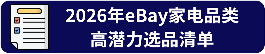 eBay 2026家电战略品类发布!四大高潜力赛道助力卖家增长 6 eBay 2026家电战略品类发布!四大高潜力赛道助力卖家增长