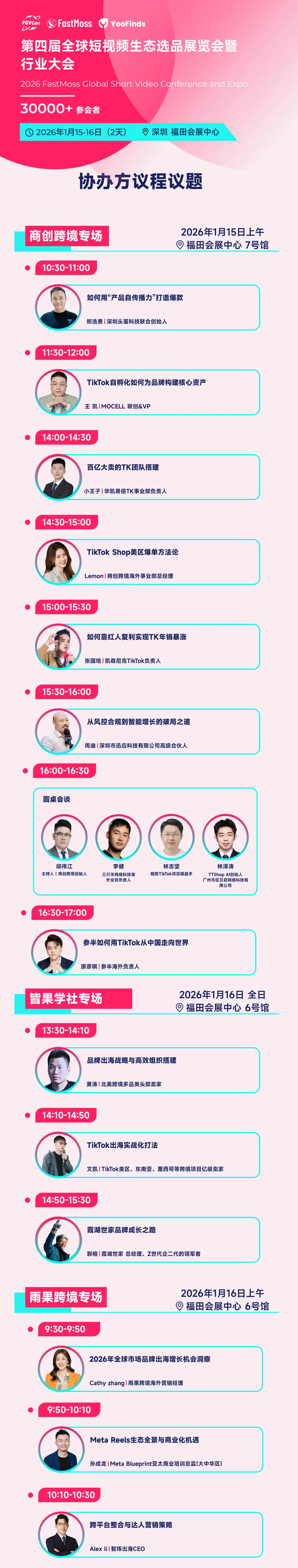 倒计时2天｜免费票即将售罄，锁定TikTok生态全球最大海外达人选品展FGVCon，抢占2026年开年先机！