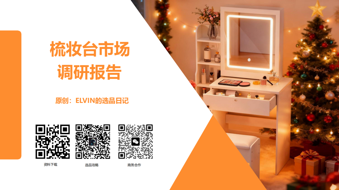 亚马逊选品日记第21期：梳妆台类目解读（从用户评论与搜索数据中发现的梳妆台产品创新方向）