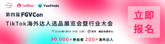 倒计时2天｜免费票即将售罄，锁定TikTok生态全球最大海外达人选品展FGVCon，抢占2026年开年先机！