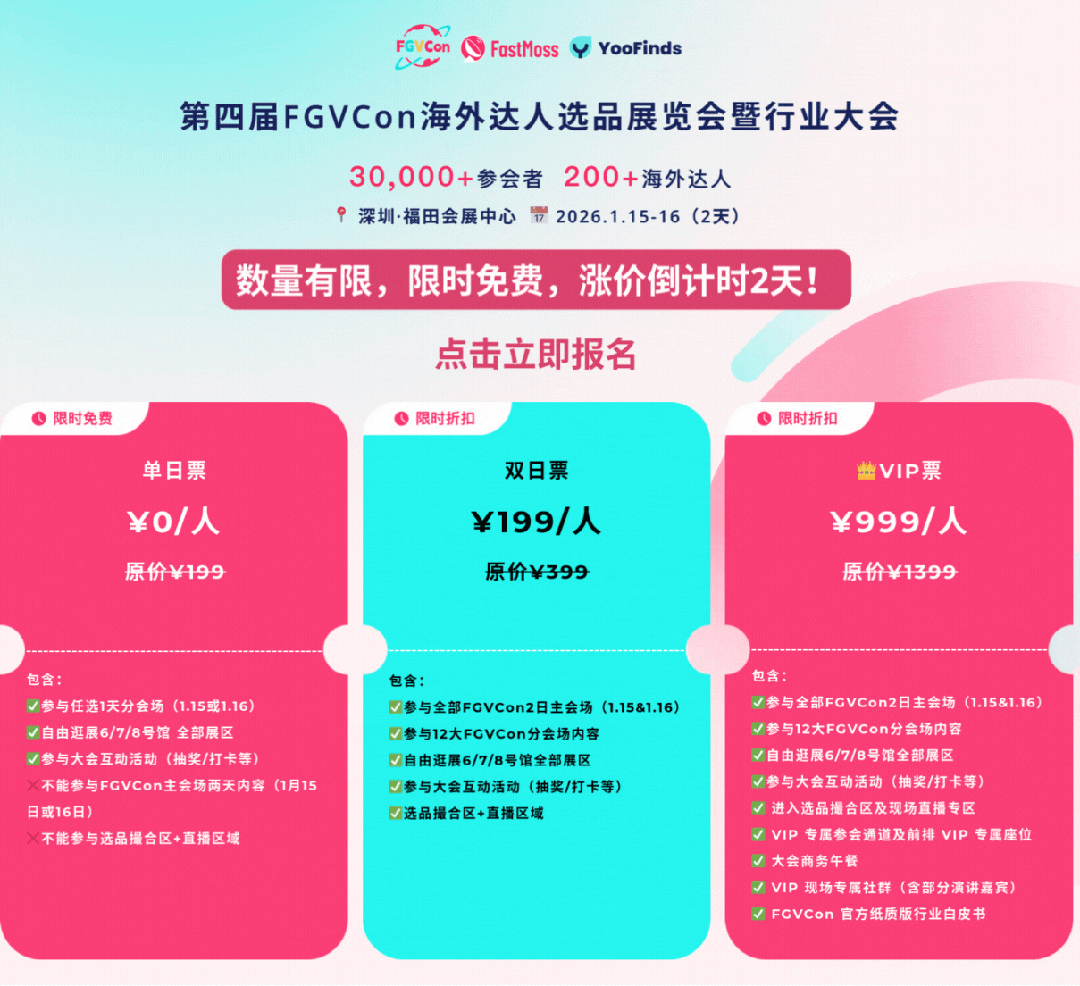 倒计时2天｜免费票即将售罄，锁定TikTok生态全球最大海外达人选品展FGVCon，抢占2026年开年先机！