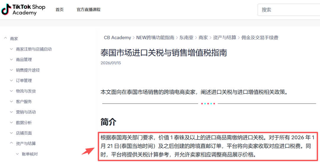 泰国取消进口关税豁免政策，三大平台同步跟进合规要求