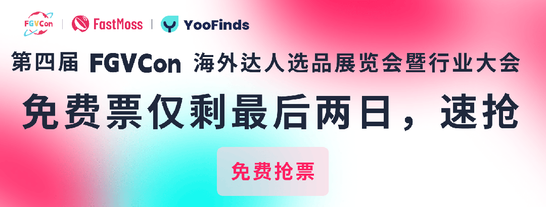 倒计时2天｜免费票即将售罄，锁定TikTok生态全球最大海外达人选品展FGVCon，抢占2026年开年先机！