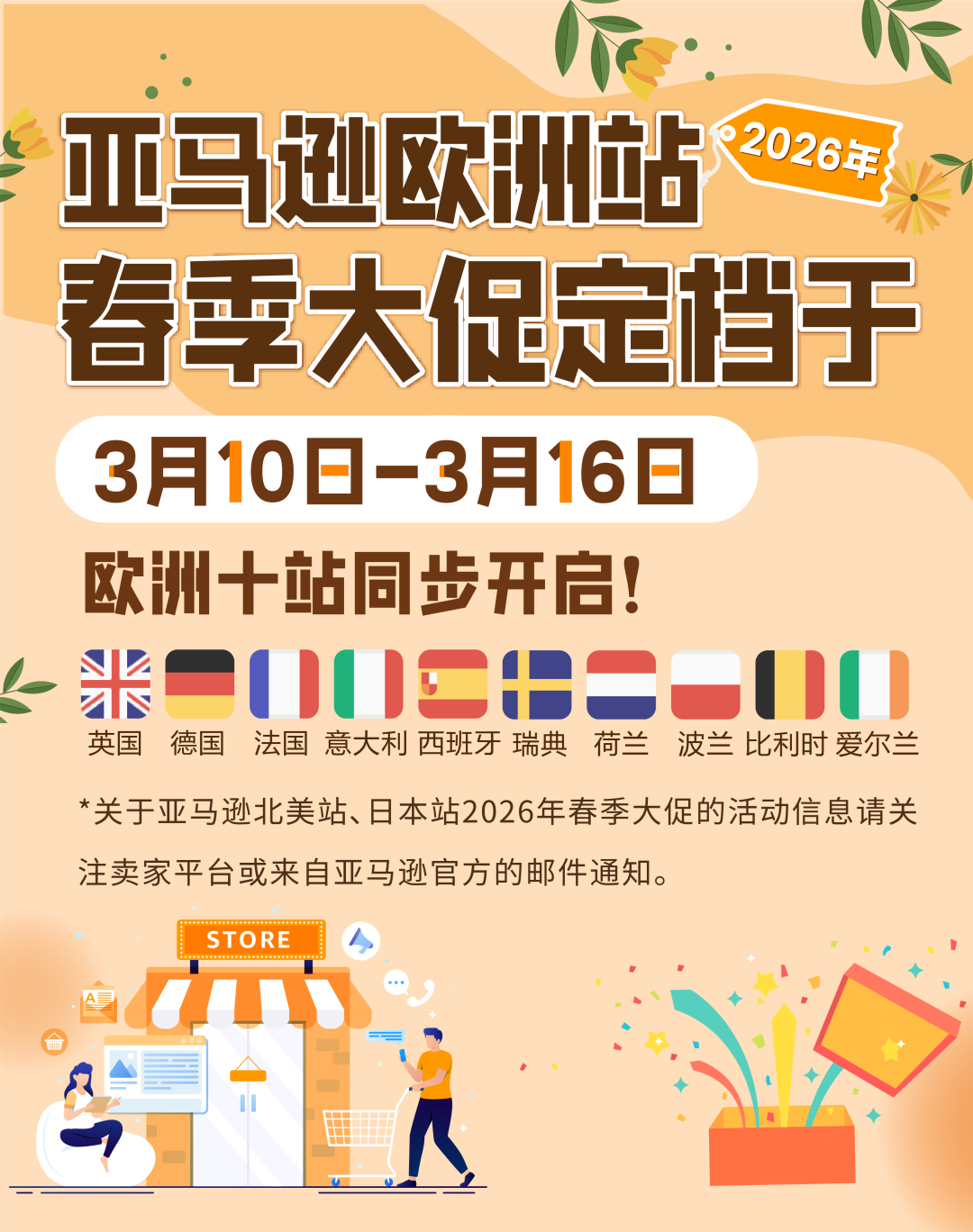 定档3月10日!亚马逊欧洲站春季大促开启,FBA入仓2月27日截止!请尽快提报 1 定档3月10日!亚马逊欧洲站春季大促开启,FBA入仓2月27日截止!请尽快提报
