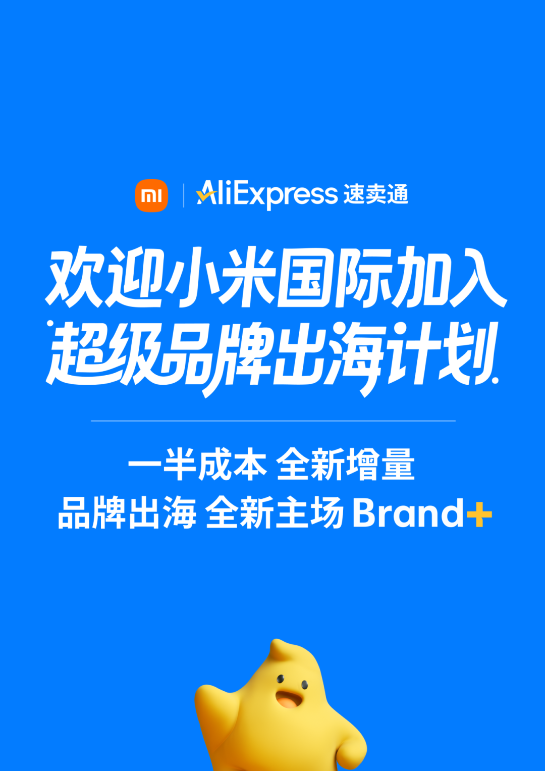 小米牵手速卖通：中国品牌出海迈入生态协同新时代