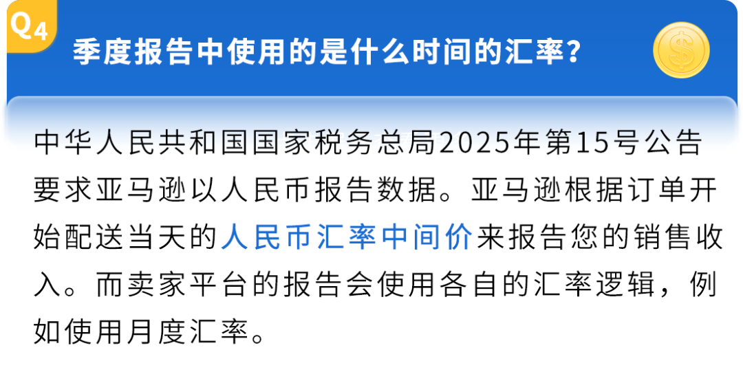 亚马逊-关于2025年第三季度中国卖家税务信息报送的常见问题说明