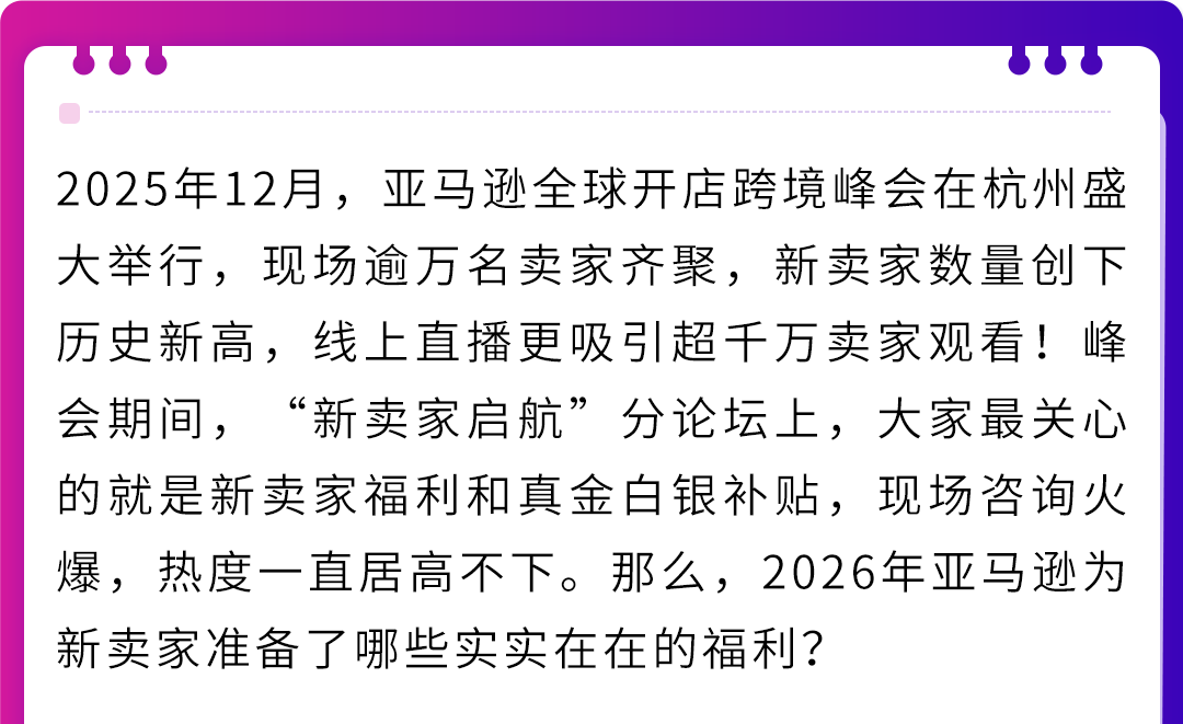 官宣，2026亚马逊新卖家入驻启动，真金白银官方补贴！