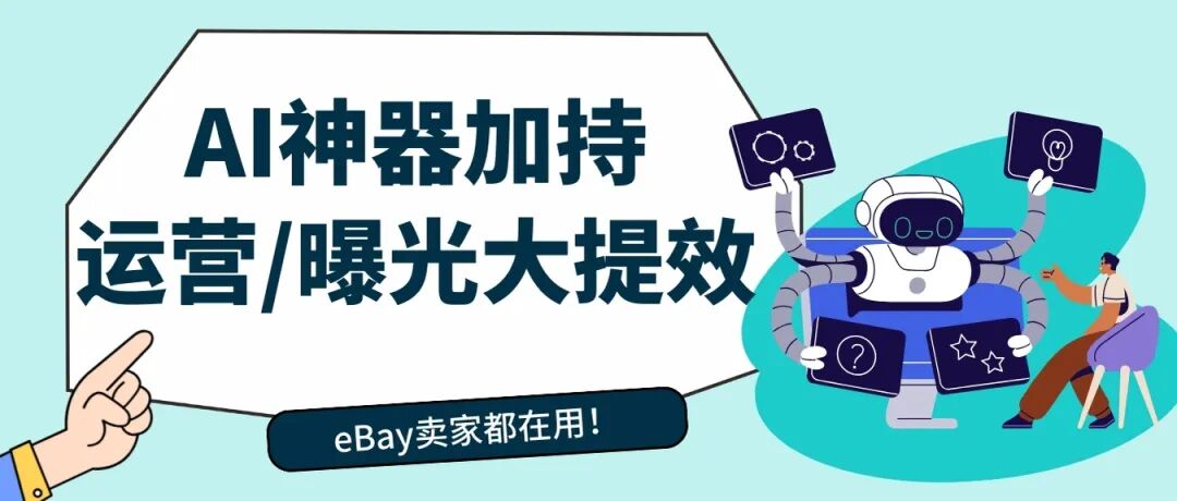 马上爆单！eBay卖家都在用的AI工具，让你的商品被更多买家看见