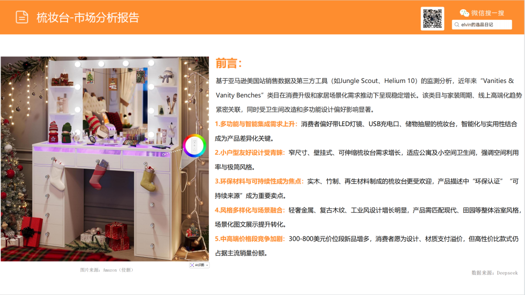 亚马逊选品日记第21期：梳妆台类目解读（从用户评论与搜索数据中发现的梳妆台产品创新方向）