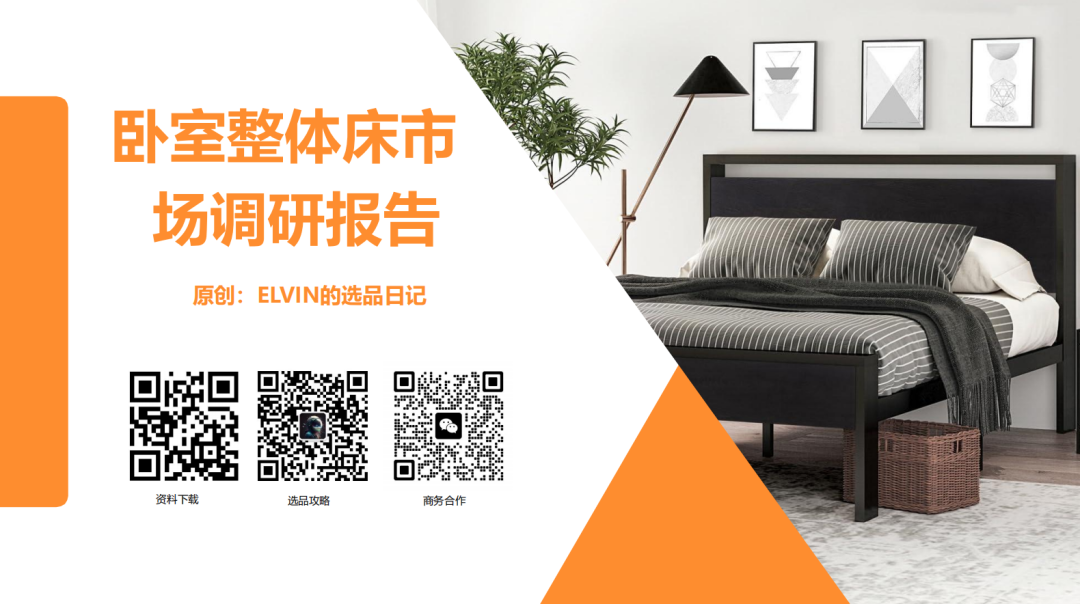 亚马逊选品日记第22期：床架类目市场调研报告