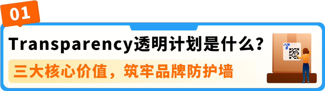 保护开启慢、贴标老返工？亚马逊Transparency透明计划贴标干货来了，从入门到精通