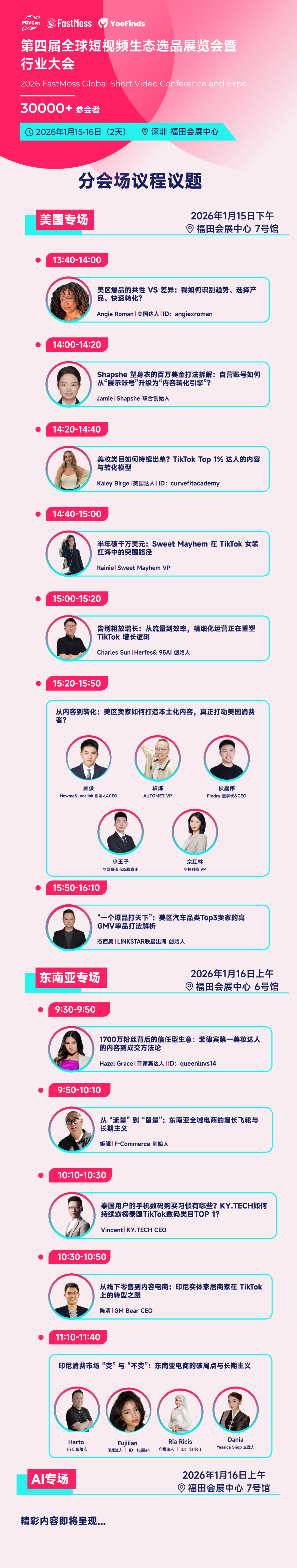 倒计时2天｜免费票即将售罄，锁定TikTok生态全球最大海外达人选品展FGVCon，抢占2026年开年先机！