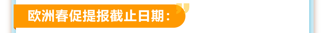 定档3月10日!亚马逊欧洲站春季大促开启,FBA入仓2月27日截止!请尽快提报 14 定档3月10日!亚马逊欧洲站春季大促开启,FBA入仓2月27日截止!请尽快提报