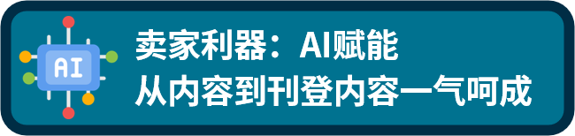 马上爆单！eBay卖家都在用的AI工具，让你的商品被更多买家看见