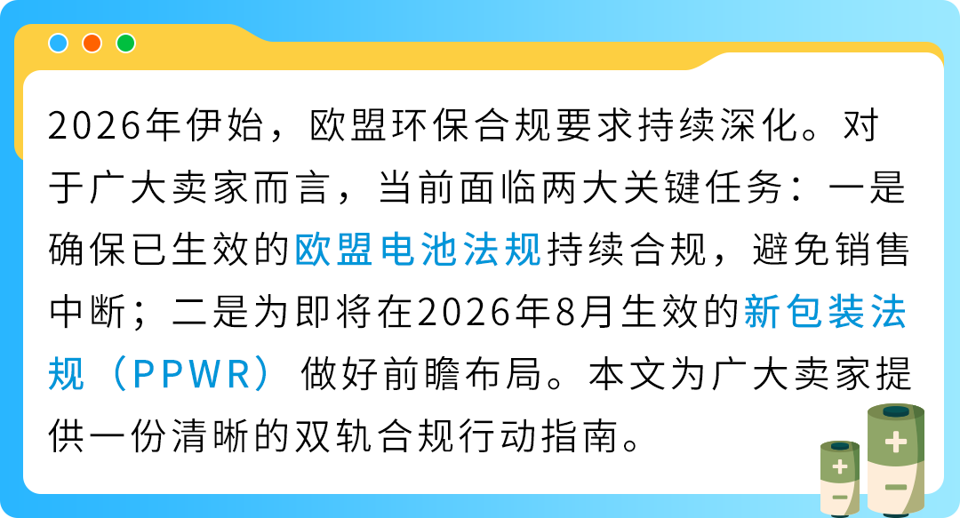 重要！2026亚马逊卖家欧盟EPR双轨合规：电池法规持续合规与新包装法规布局准备