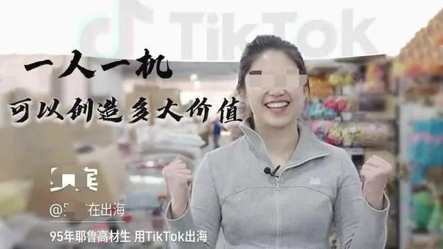 耶鲁女生在义乌做TikTok出海月入千万？老板撕开真相