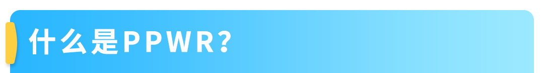 重要！2026亚马逊卖家欧盟EPR双轨合规：电池法规持续合规与新包装法规布局准备