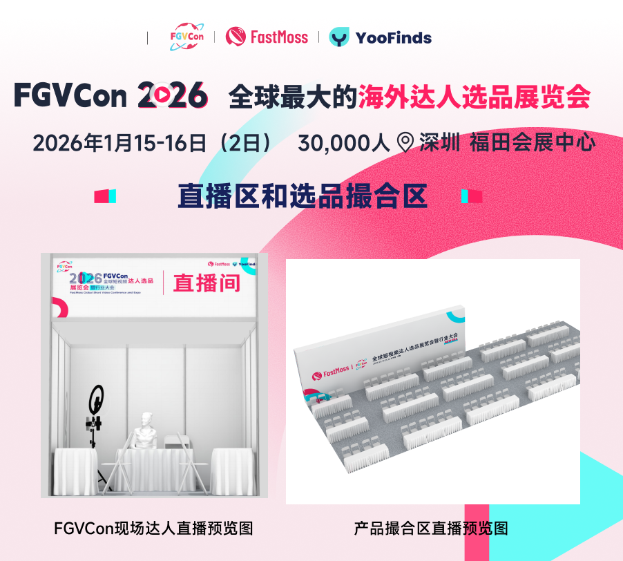 倒计时2天｜免费票即将售罄，锁定TikTok生态全球最大海外达人选品展FGVCon，抢占2026年开年先机！
