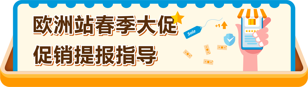 定档3月10日!亚马逊欧洲站春季大促开启,FBA入仓2月27日截止!请尽快提报 11 定档3月10日!亚马逊欧洲站春季大促开启,FBA入仓2月27日截止!请尽快提报