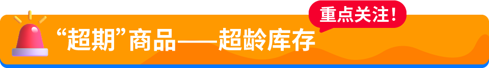 1/15前务必盘点库存，避免FBA超龄收费！并注意亚马逊超龄库存费用新规