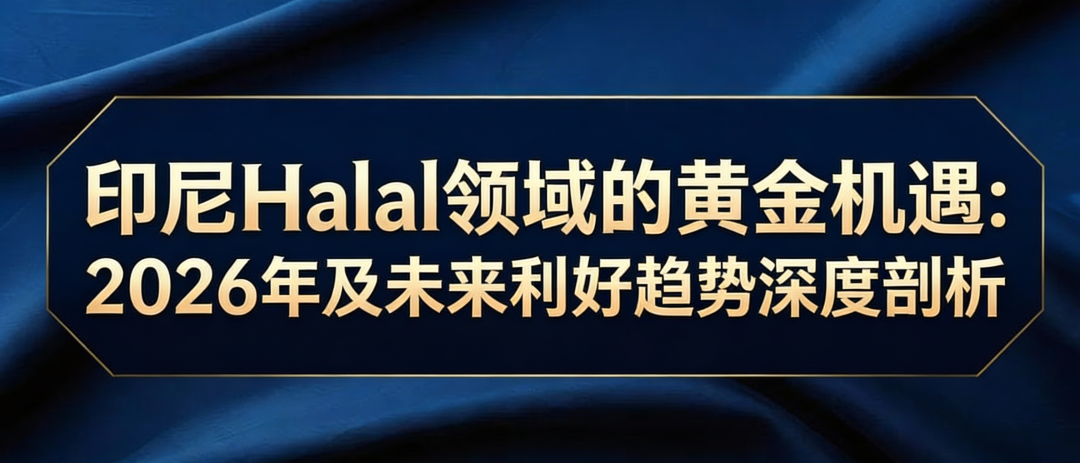 印尼Halal领域的崛起与全球潜力
