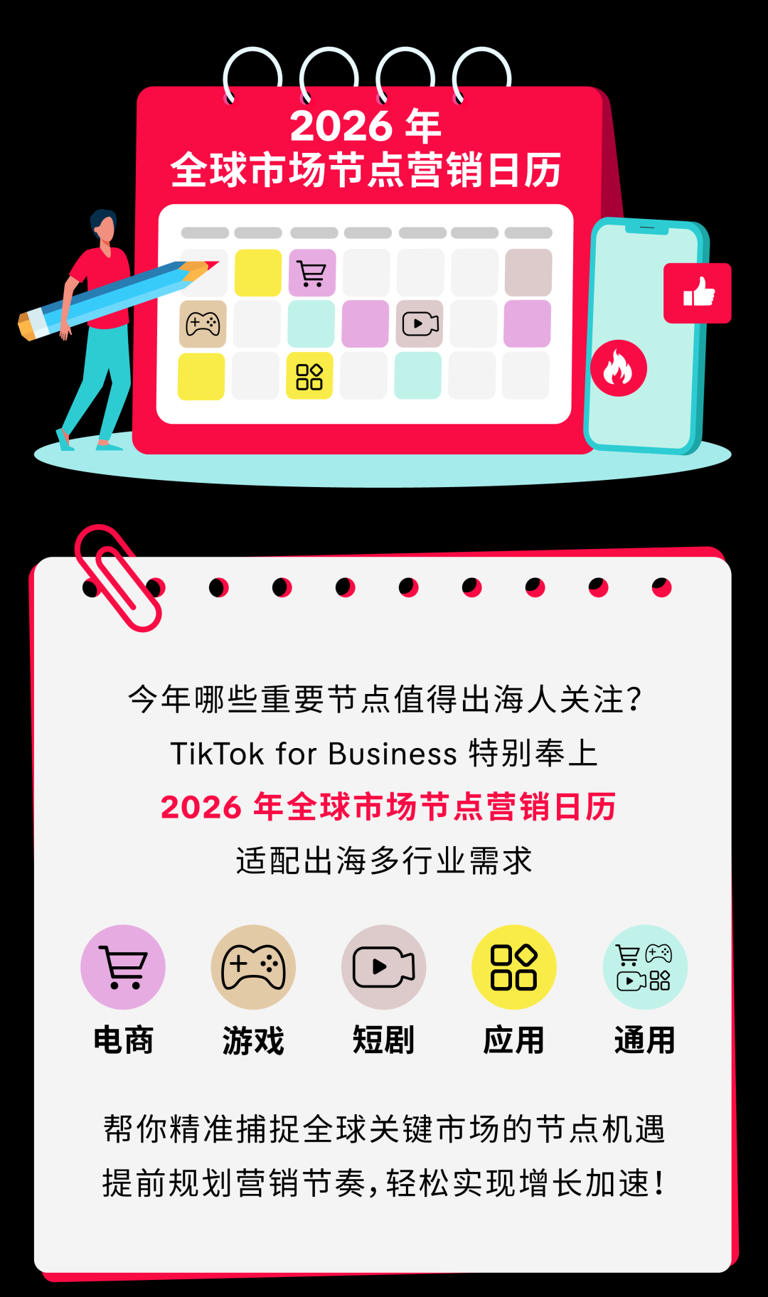 TikTok 2026出海营销日历抢先看！各行业节点商机尽在掌握