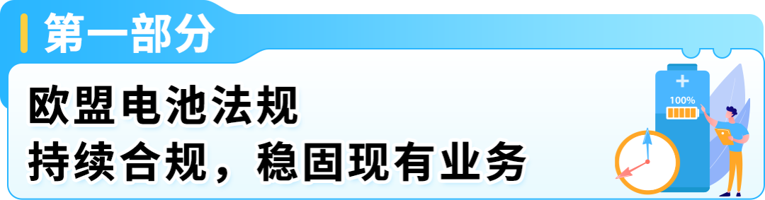重要！2026亚马逊卖家欧盟EPR双轨合规：电池法规持续合规与新包装法规布局准备