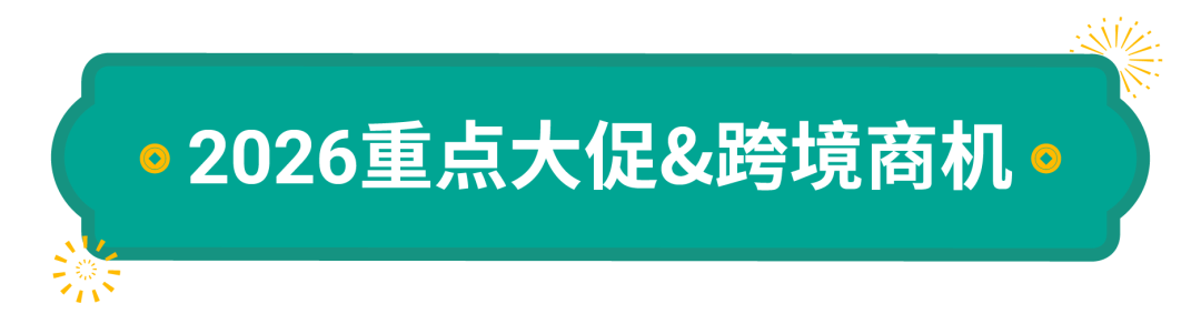 Shopee2026年大促日历公布, 全年营销重点及热卖品类抢先看