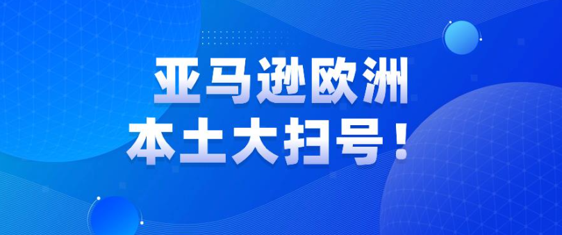 三轮扫号，欧洲本土号扫号进行时：从”杀疯了”到”猛踩刹车” | 欧洲跨境电商