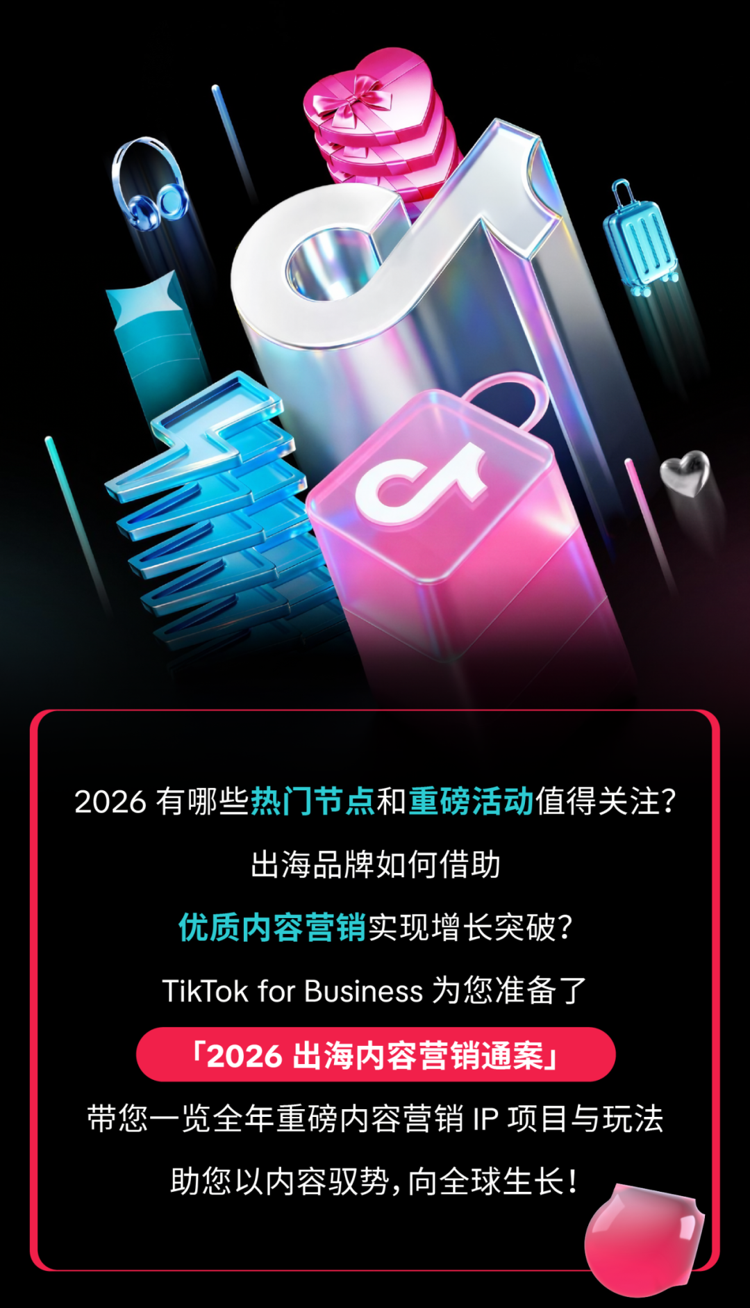 以内容驭势，向全球生长！2026 出海内容营销通案重磅发布