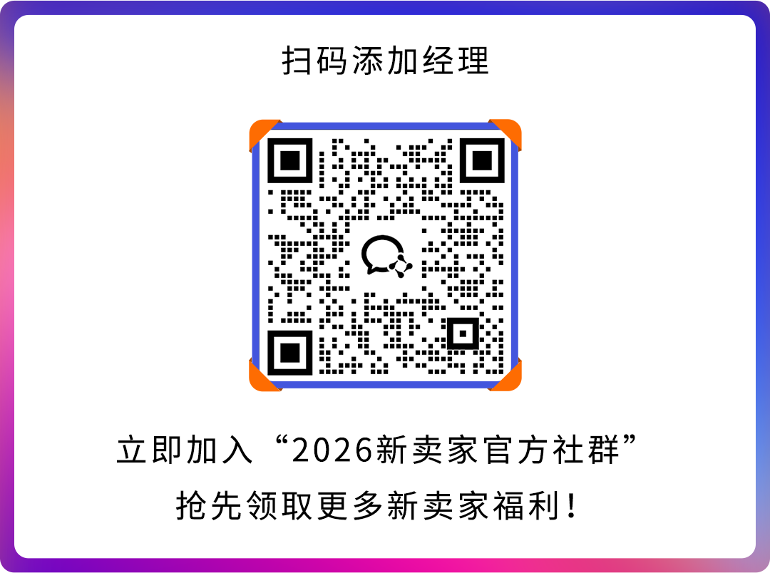 官宣，2026亚马逊新卖家入驻启动，真金白银官方补贴！